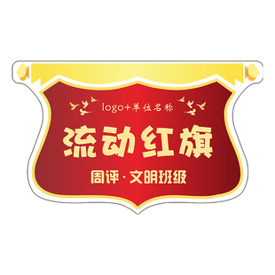 定制透明磁吸亚克力流动红旗学校宿舍卫生评比优秀班级办公室评比