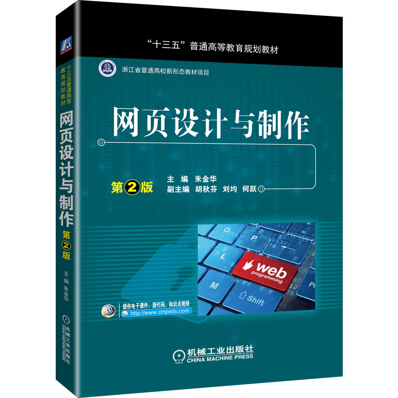 官网正版网页设计与制作 第2版 朱金华 胡秋芬 刘均 何跃 十三五普通高等教育规划教材 9787111602842机械工业出版社