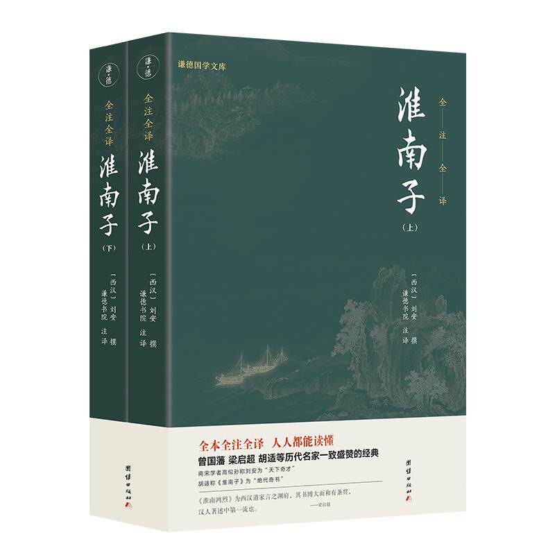 【2本】淮南子正版全注全译无删节刘安西汉中国传统文化哲学宗教先秦道家经典名著古代文化常识诸子百家学说阴阳家天文地理政治学