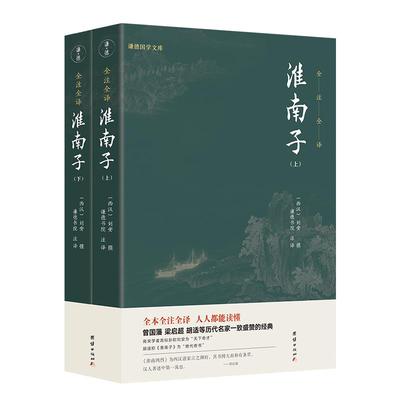 淮南子全注全译无删节