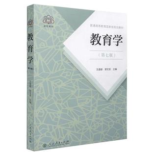 【官方正版】教育学 王道俊 郭文安 第七版 第7版人民教育出版社 311教育学专业基础综合教材 333教育综合 2024考研教育学考研教材