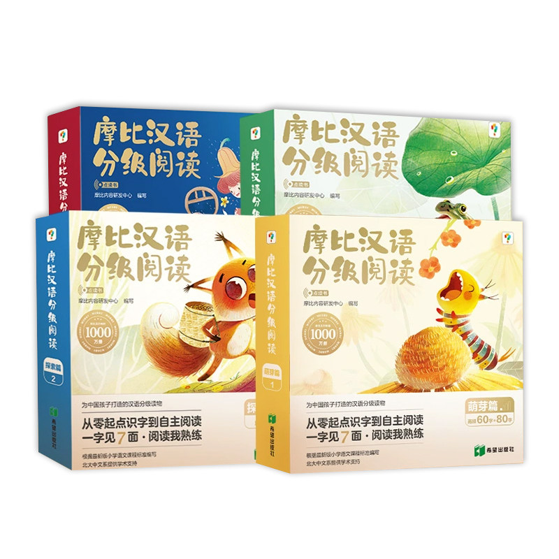 摩比汉语分级儿童读物3-7岁