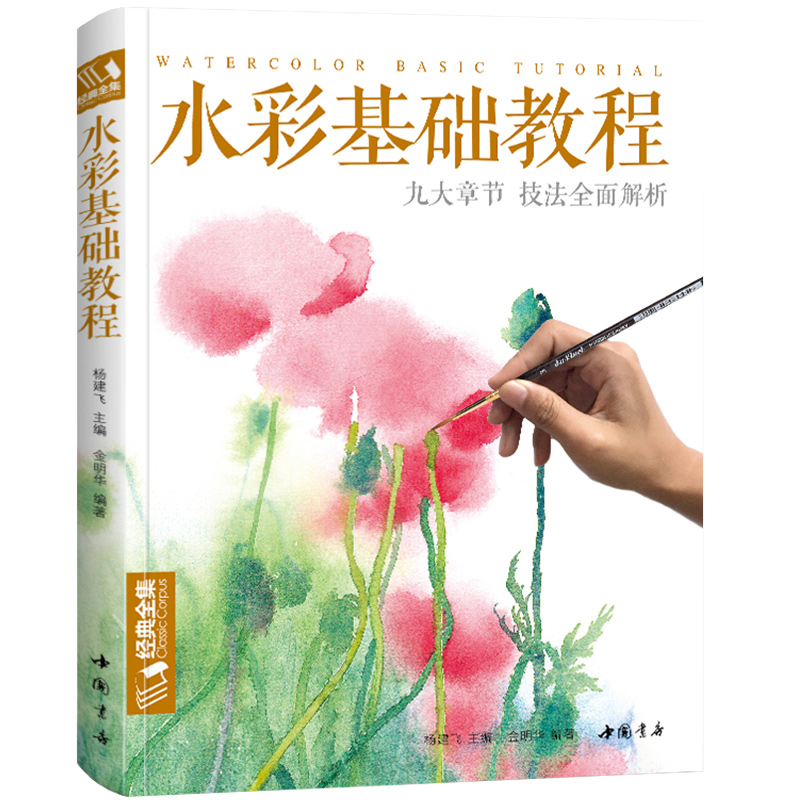 经典全集 水彩基础教程入门临摹零基础自学教材书籍风景美食花卉美术艺术少女手绘插画册本森系 美院名师金明华画集杨建飞主编