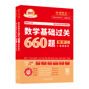 2027武忠祥高等数学基础复习全书基础篇李永乐线性代数辅导讲义660题数学一数学二三强化考研数学过关严选题330题历年真题解析高数