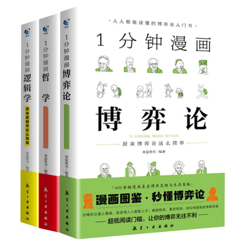 1一分钟漫画逻辑学博弈论哲学系列3全三册谈判推理思维能力生存策略思考力励志经济理论训练零基础入门书籍原来这么简单人都能读懂