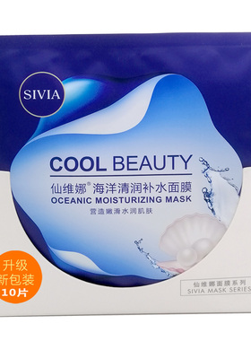 sivia/仙维娜海洋10补水面膜贴