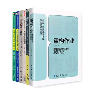 作业设计系列全6册 重构作业+作业设计+家庭作业的迷思+核心素养导向的作业与命题设计+高质量作业赏析国际样本+作业设计实践方案