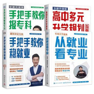 2025从就业看专业张雪峰手把手教你填报高考志愿选择比努力更重要这才是我要的专业学业规划高考选科策略报考专业指南书籍峰阅万卷
