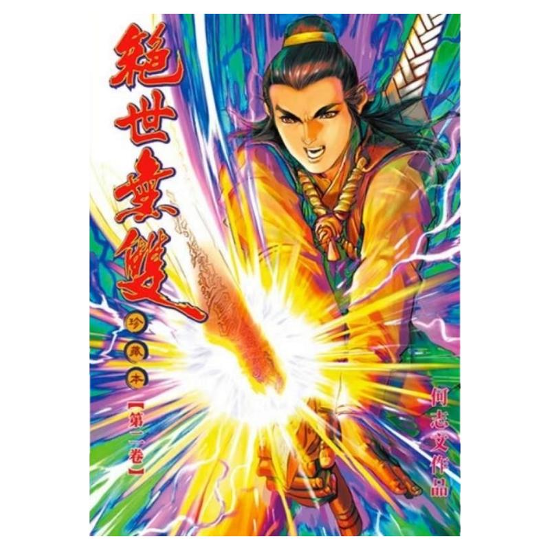 现货【外图港版漫画】绝世无双珍藏本 2 随书附送年历咭一张 / 何志文 世纪少年创作出版