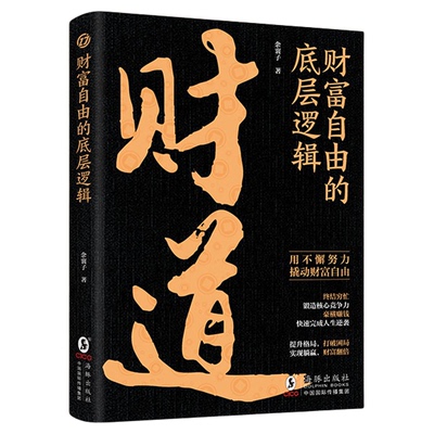 财道财富自由的底层逻辑正版 认清财富自由的本质 让普通人从认知层面看透 从思维层面顿悟 从执行层面赢得高成功率的财富自由书籍