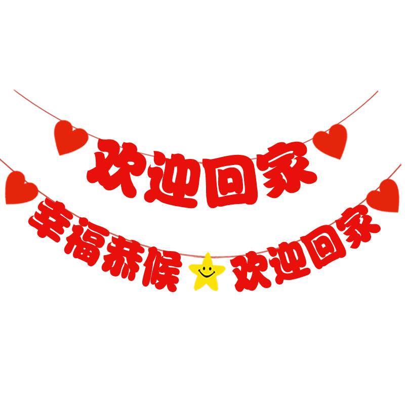 欢迎回家仪式布置门口氛围惊喜装饰横幅拉旗退伍当兵退休迎接条幅