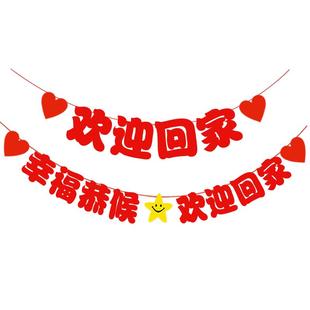 欢迎回家仪式布置门口氛围惊喜装饰横幅拉旗退伍当兵退休迎接条幅