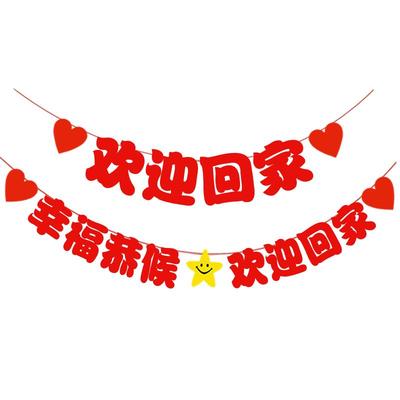 横幅欢迎回家仪式布置气球
