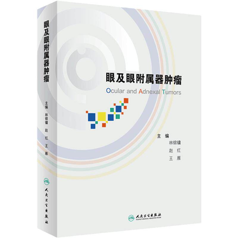 眼及眼附属器肿瘤 林锦镛 赵红 王雁 眼肿瘤疾病临床表现病理表现及治疗与预后 病例图谱 眼科学 人民卫生出版社 9787117361187