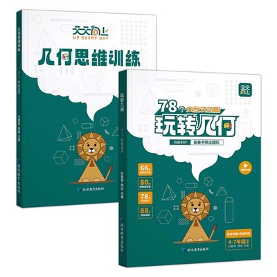 天天向上小学数学玩转几何78个交互式动图思维训练图解动画模型挂图视频讲解立体画法几何之美四五六年级专项突破练习解题结合核心