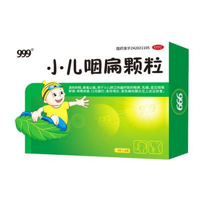 【999】小儿咽扁颗粒8g*10袋/盒咳嗽止咳化痰扁桃体炎咽喉肿痛