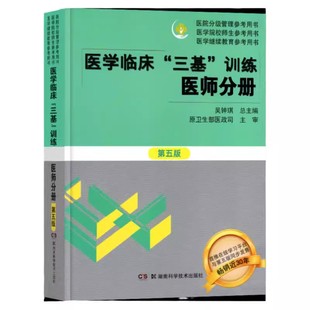 新版医学临床三基训练医师分册第六版护理三基吴钟琪编临床医学三基临床医师医院实习生医生事业编制职称医师职称入职升职考试教材