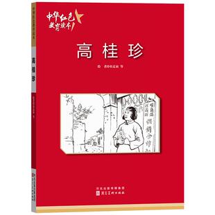 高桂珍 中华红色教育连环画 红色经典儿童读物 儿童爱国主义教育连环画一二三四五六年级阅读课外书9787531049265