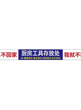 【新款强粘】4d厨房管理标识贴