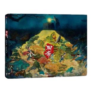 【特典版】聊斋 兰若寺设定集 追光动画 编著 官方正版授权 主创亲述 聊斋志异 长安三万里原班人马打造 国产动画电影