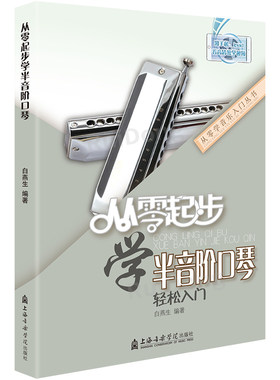 2021正版起步半音阶口琴教材