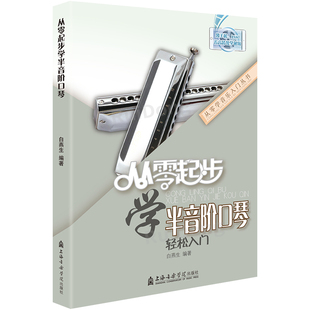 正版 从零起步学半音阶口琴教材零基础初学者入门自学教材书籍流行歌曲演奏书籍成人儿童零基础教学乐谱集