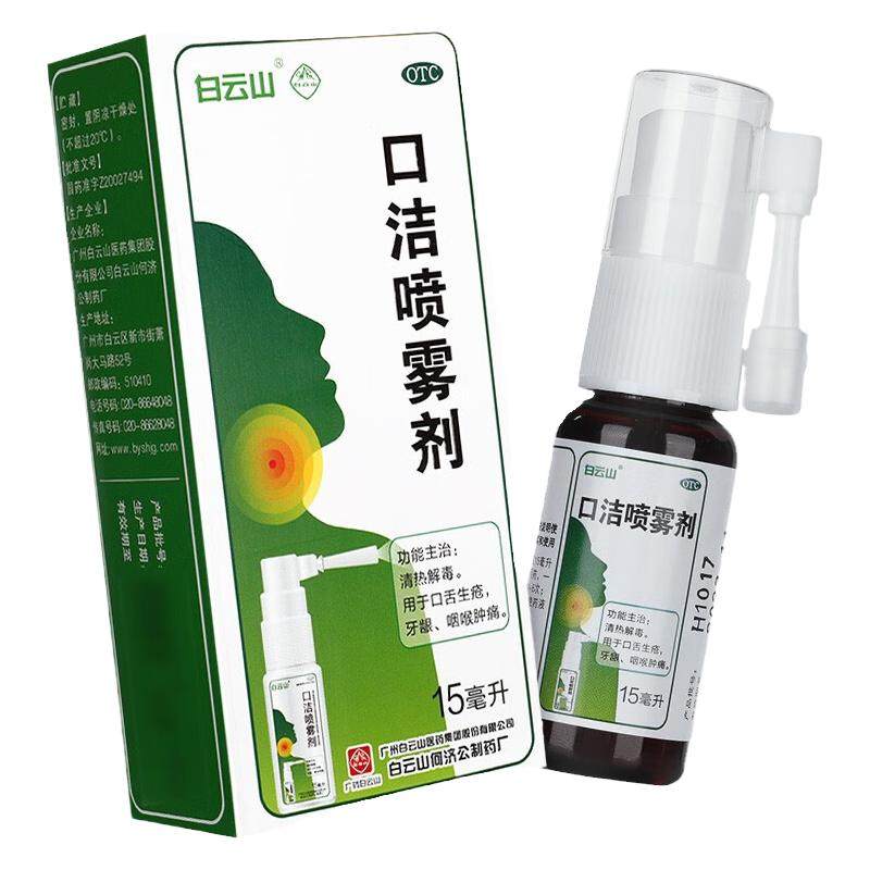 【白云山】口洁喷雾剂15ml*1瓶/盒