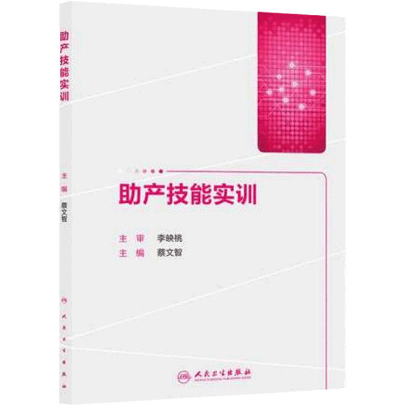 助产技能实训 蔡文智 妇产科学 助产学 助产技术培训教程书籍 人民卫生出版社 9787117206075