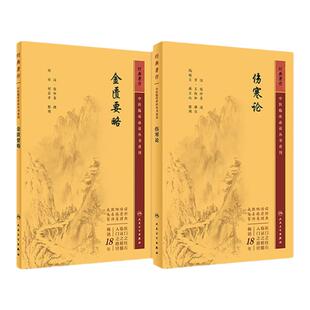 伤寒论 金匮要略正版原著白话解诠释版张仲景医学全书中医养生书籍大全医药卫生教材伤寒杂病论温病条辨黄帝内经人民卫生出版社