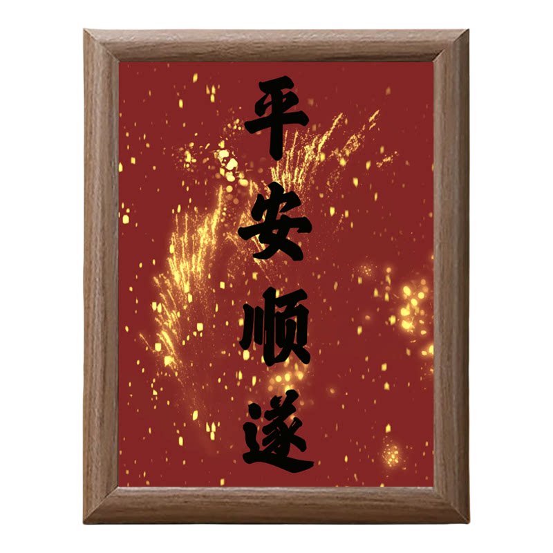 新中式红色平安顺遂木质相框摆台