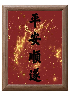 新中式红色平安顺遂木质相框摆台