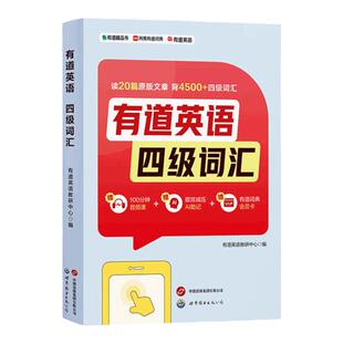 【赠15天有道词典会员】有道精品书正版包邮 有道英语四级词汇 四六级大学专业四级英语词汇 考试巧记速记4500核心词汇阅读