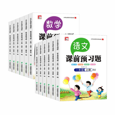小学语文数学课前预习题1-6年级