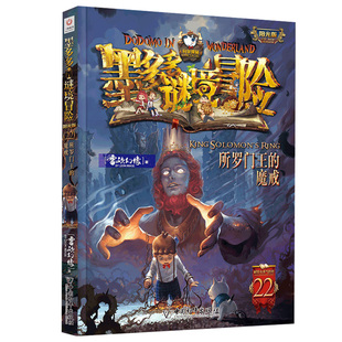 墨多多谜境冒险全套第22册所罗门王的魔戒生死树下的窃语文字版揭秘紫龙村末日浮空城不可思议的事件簿彩色漫画雷欧幻像秘境探险书