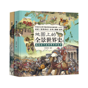 地图上的全景世界史 星蔚时代 画给孩子的世界历史绘本 既有生动有趣的文字又有精美的配图大全景式构图 西西弗书店
