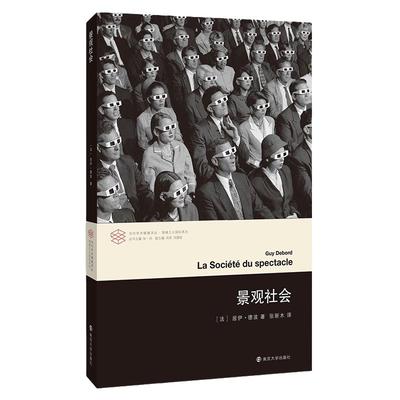 【当当网 正版书籍】当代学术棱镜译丛 景观社会 情境主义国际创始人之一居伊·德波代表作 当代西方文化思想史和后马克思思潮经典