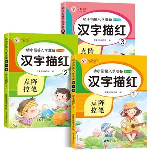 幼小衔接学前班练字帖儿童汉字描红本大班每日一练点阵控笔训练幼儿园练字本学写字幼儿字帖入门初学者汉子描红幼升小全套练习册
