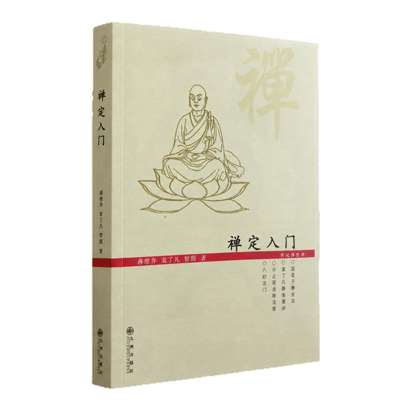 禅定入门 佛教禅修静坐止观因是子静坐法静坐要诀六妙法门蒋维乔袁了凡智顗著延佛法师整理现代简体平装九州出版社
