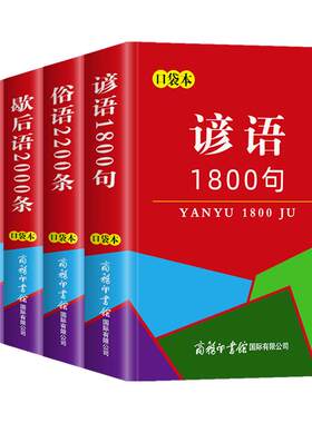口袋书正版谚语全套4本名言
