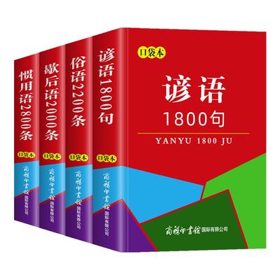 口袋书正版谚语全套4本名言