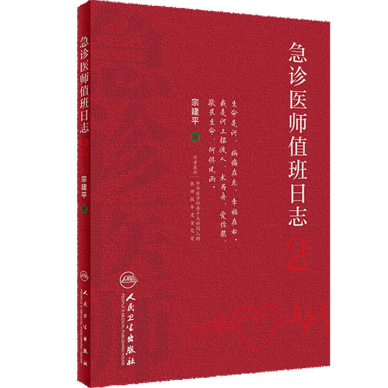 急诊医师值班日志2宗建平典型案例建立临床思维能力急诊医师培训教材人民卫生出版社