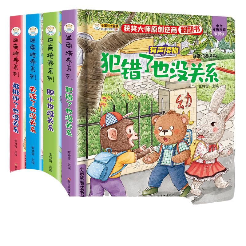 当当网正版童书 逆商培养系列全套4册 偷偷看里面有声翻翻故事书立体书犯错被批评失败了胆小也没关系