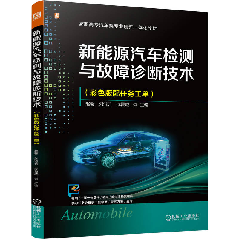 官网正版 新能源汽车检测与故障诊断技术（彩色版配任务工单）赵馨刘淑芳沈夏威 9787111811329 机械工业出版社 教材