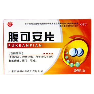 【鹅城】腹可安片24片/盒