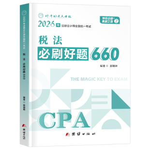 官方2026年注册会计师考试注会税法必刷好题660题母题cpa教材书审计经济法财管习题2025章节练习题26真题库习题册轻一刷题550押题