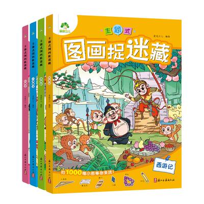 主题式图画捉迷藏四大名著