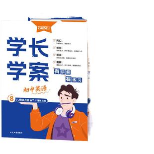 2025新版学长学案初中英语七八年级九年级上册下册同步新教材精讲语法单词大全外研版人教版自学预习重点语句语篇练习中考学习之星