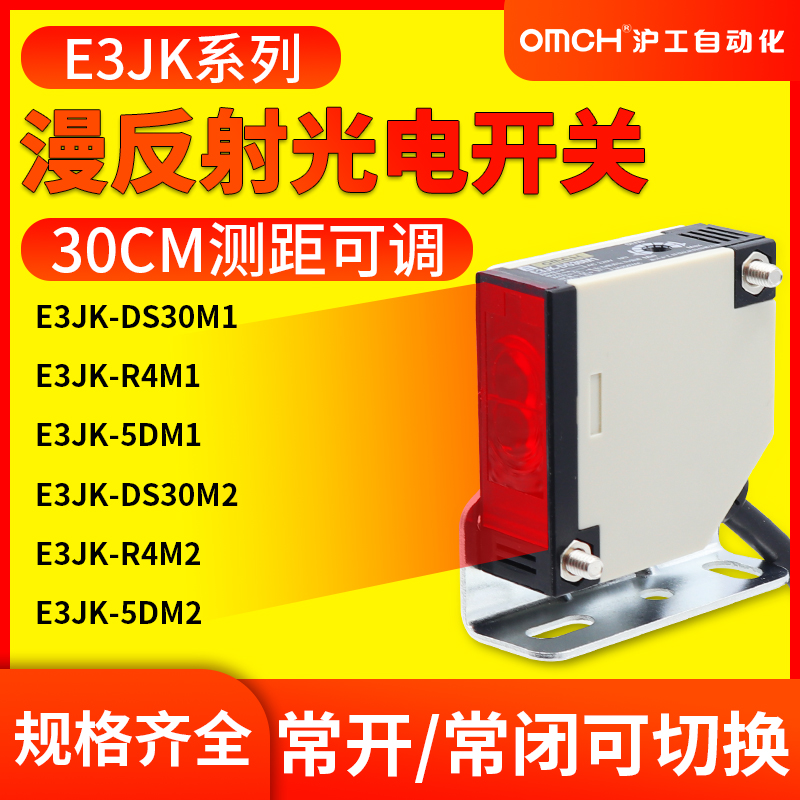 沪工光电开关远距离漫反射红外感应E3JK-DS30M1/DS30M2/R4M1/5DM1