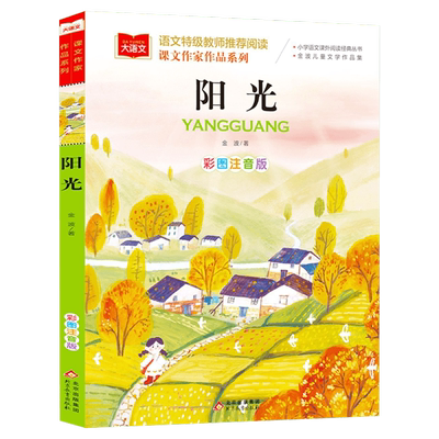 阳光课文作家作品系列小学语文课外阅读经典丛书彩图注音版低年级读物一二年级必课外书小学生书籍带拼音儿童文学寒暑假推荐读书目