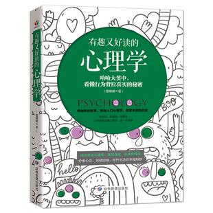 《有趣又好读的心理学》每天学点心理学 掌控情绪 练就高情商 故事+点评+解读 快速入门心理学 哈哈大笑中看懂行为背后真实的秘密